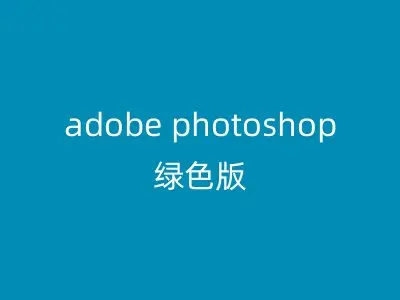 adobe photoshop绿色版