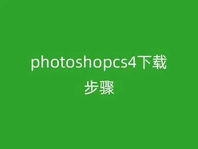 photoshopcs4下载步骤