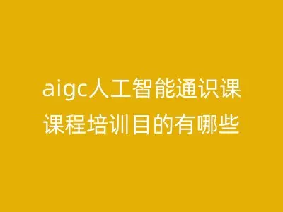 aigc人工智能通识课课程培训目的有哪些