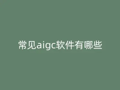 常见aigc软件有哪些