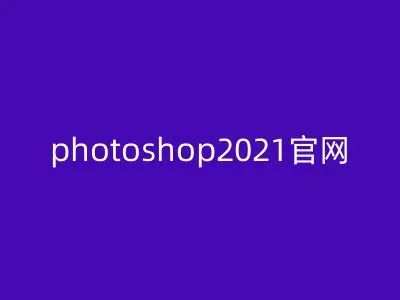 photoshop2021官网