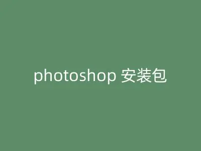 photoshop 安装包