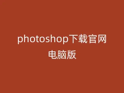 photoshop下载官网电脑版