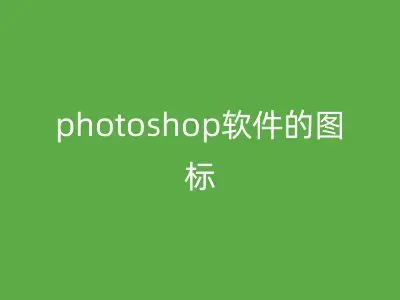 photoshop软件的图标