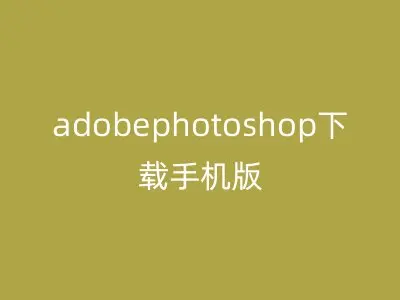 adobephotoshop下载手机版