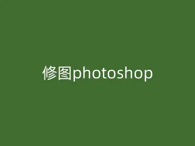 修图photoshop