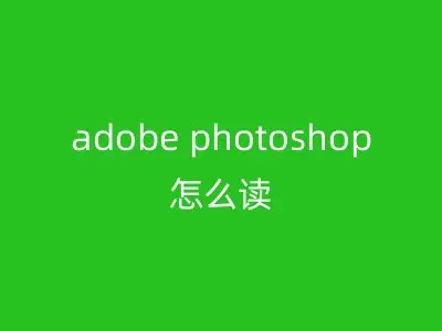 adobe photoshop怎么读