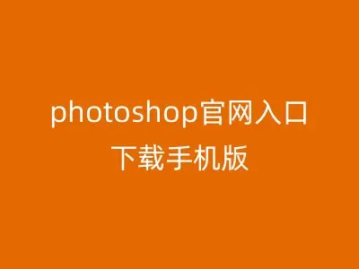 photoshop官网入口下载手机版
