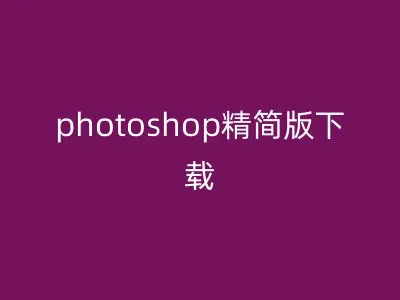 photoshop精简版下载
