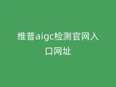 维普aigc检测官网入口网址