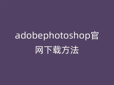 adobephotoshop官网下载方法