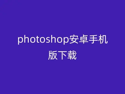 photoshop安卓手机版下载