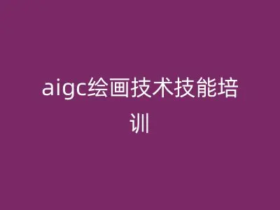 aigc绘画技术技能培训
