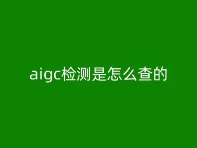 aigc检测是怎么查的
