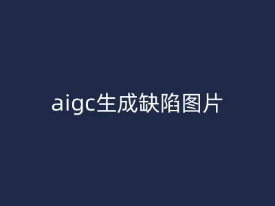 aigc生成缺陷图片