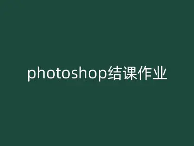 photoshop结课作业