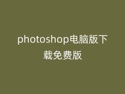 photoshop电脑版下载免费版