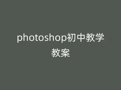 photoshop初中教学教案