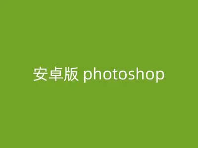 安卓版 photoshop