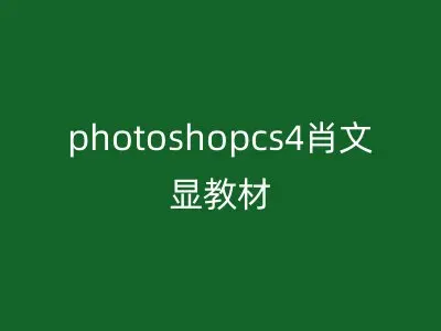photoshopcs4肖文显教材