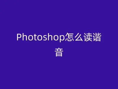 Photoshop怎么读谐音