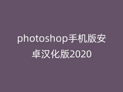 photoshop手机版安卓汉化版2020