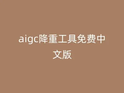 aigc降重工具免费中文版