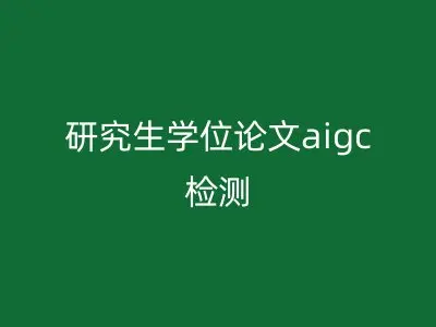 研究生学位论文aigc检测