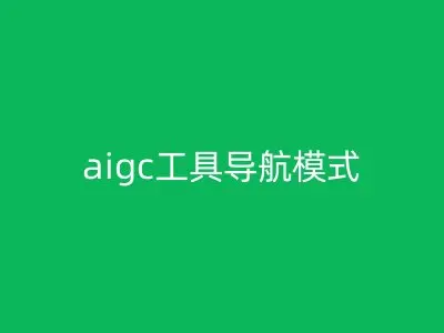 aigc工具导航模式