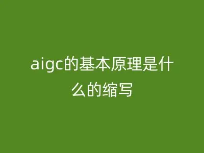 aigc的基本原理是什么的缩写