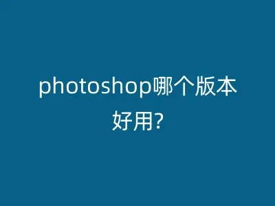 photoshop哪个版本好用?