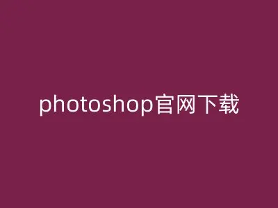 photoshop官网下载