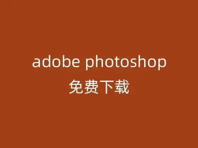 adobe photoshop免费下载
