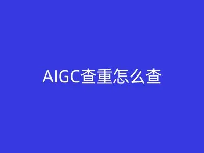 AIGC查重怎么查