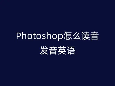 Photoshop怎么读音发音英语
