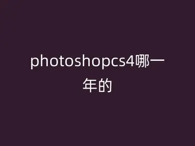 photoshopcs4哪一年的