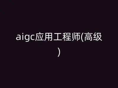 aigc应用工程师(高级)