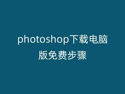 photoshop下载电脑版免费步骤