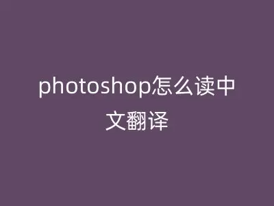photoshop怎么读中文翻译