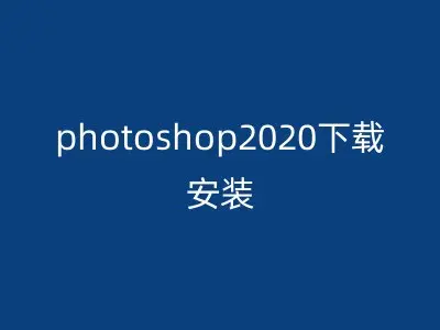 photoshop2020下载安装