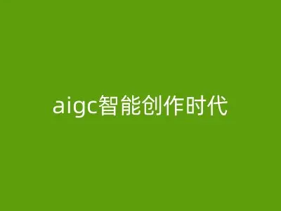 aigc智能创作时代