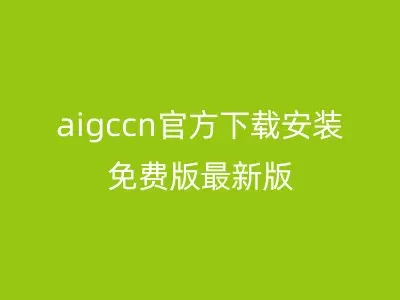 aigccn官方下载安装免费版最新版