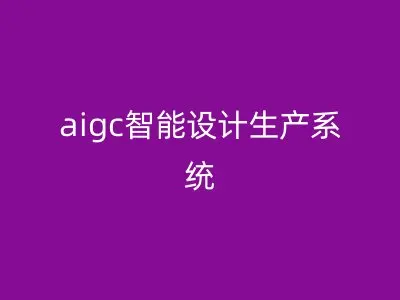 aigc智能设计生产系统