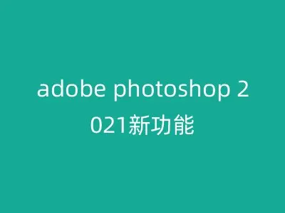 adobe photoshop 2021新功能
