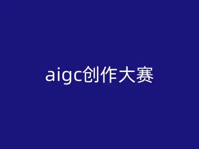 aigc创作大赛