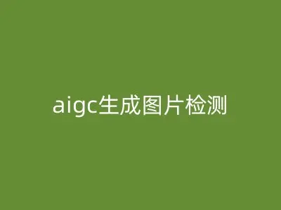 aigc生成图片检测