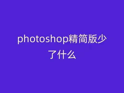 photoshop精简版少了什么