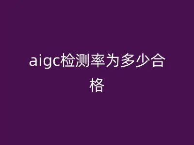 aigc检测率为多少合格