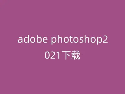 adobe photoshop2021下载