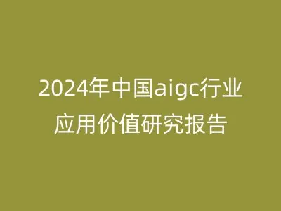 2024年中国aigc行业应用价值研究报告